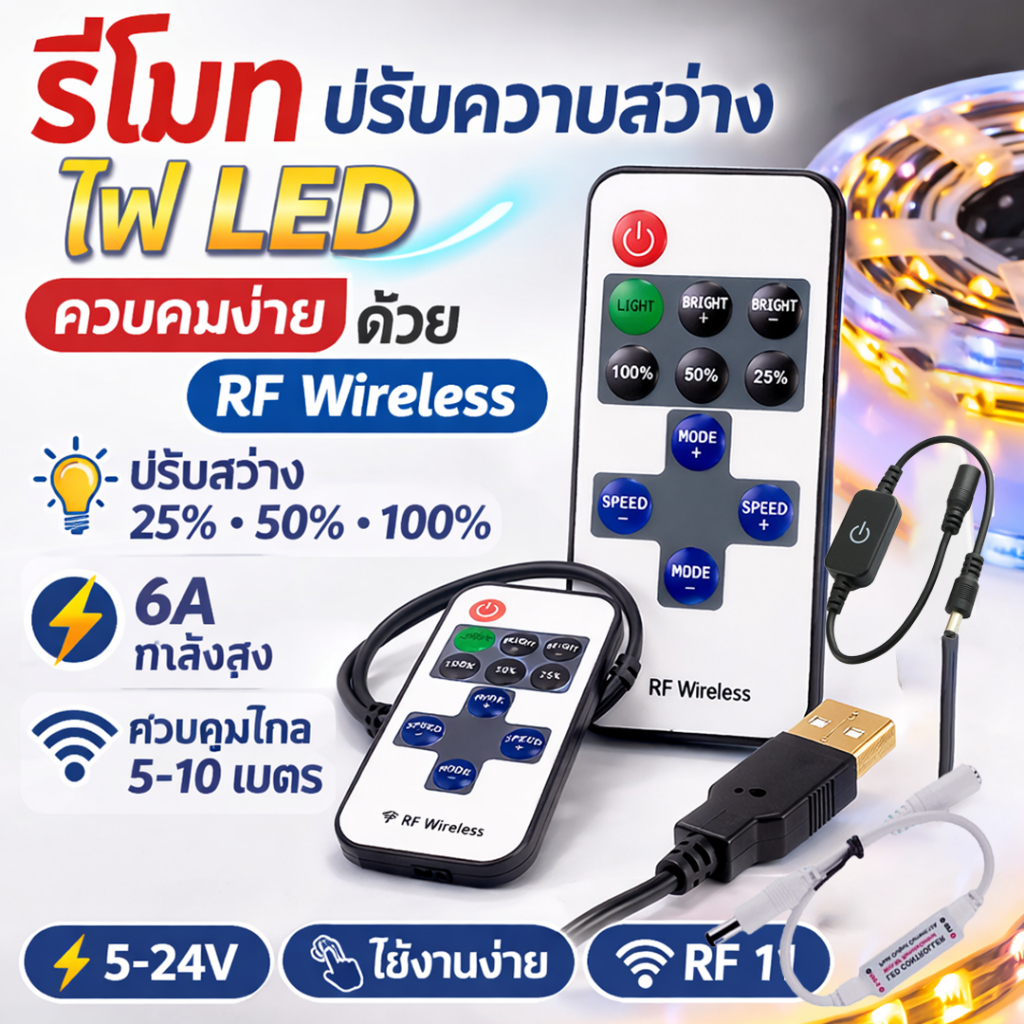 รีโมท ไออาร์ 11เปิดปิดไฟและ+- ความสว่าง และการกระพริบ+-และสวิฟเปิดปิด รีโมืปรับความสว่างไฟ LED ควบคุมง่ายด้วยRF Wireless