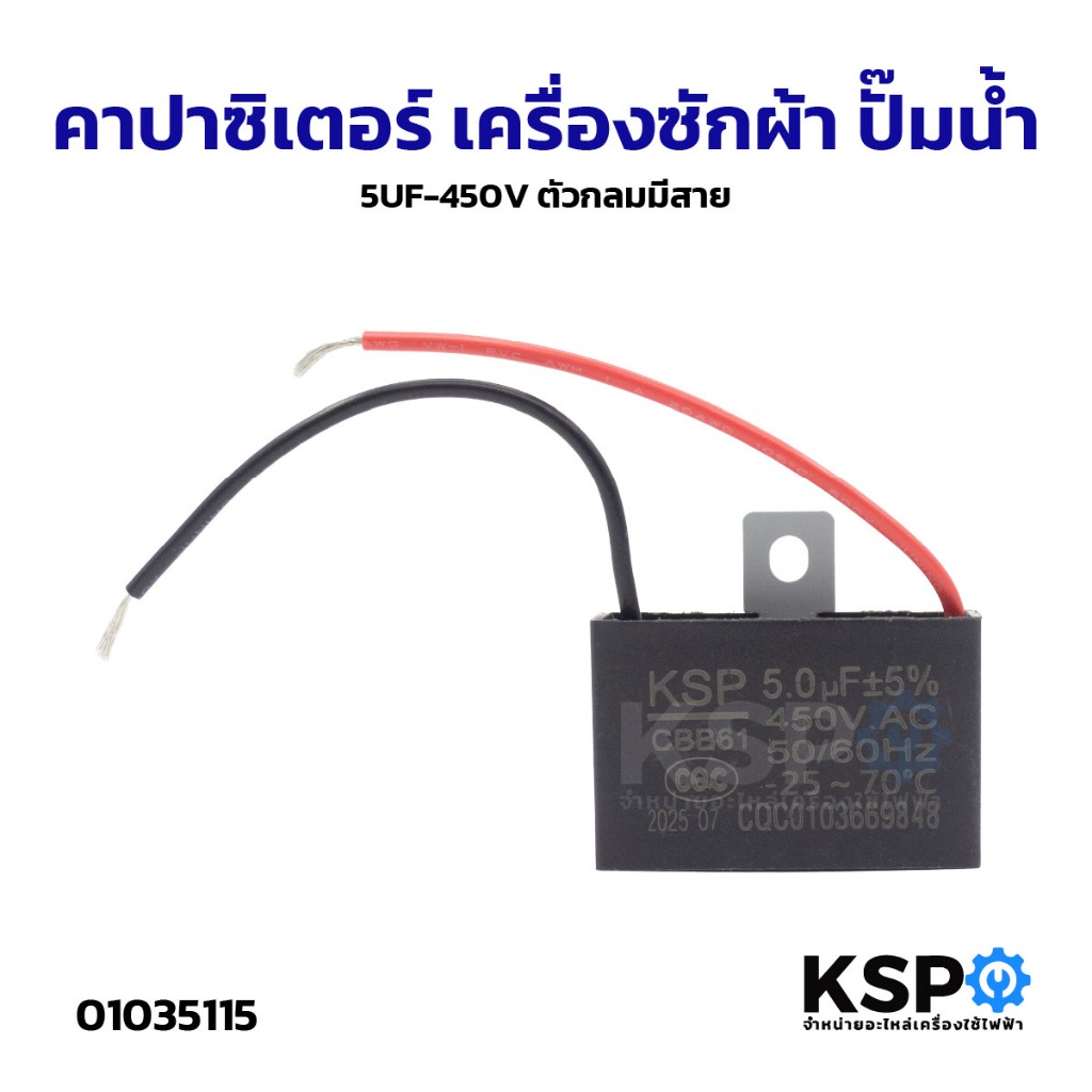 คาปาซิเตอร์ พัดลม เครื่องซักผ้า 5uF 450V (เหลี่ยมมีสาย) อะไหล่พัดลม