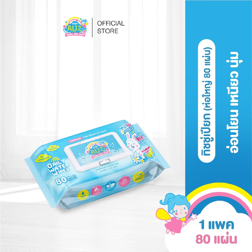 BABY ALIZ- Daily water wipes ทิชชู่เปียก ทำความสะอาดผิว  80 แผ่น (Set 3 ชิ้น)