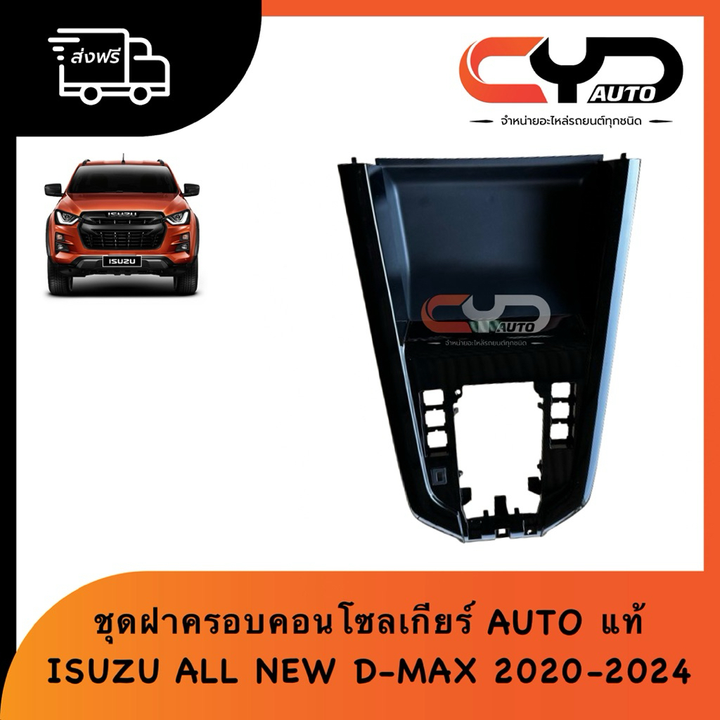 ชุดฝาครอบคอนโซลเกียร์ AUTO มาพร้อมกิ๊ฟล็อค แท้ ISUZU ALL NEW D-MAX 2020-2024 แผงคอนโซลครอบคันเกียร์ สีดำ + ช่องใส่ของ