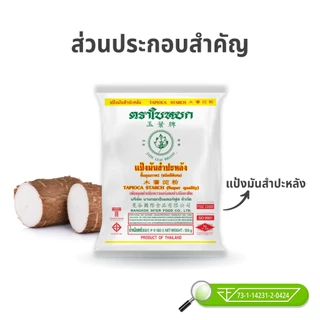(ยกลัง) แป้งมันสำปะหลัง ตราใบหยก 500 g. x 20 ถุง