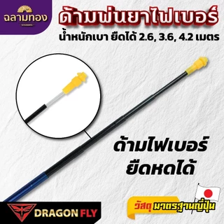 Dragonfly ด้ามพ่นยาไฟเบอร์ ขนาด 2.6, 3.6, 4.2 เมตร น้ำหนักเบา ยืดหดได้