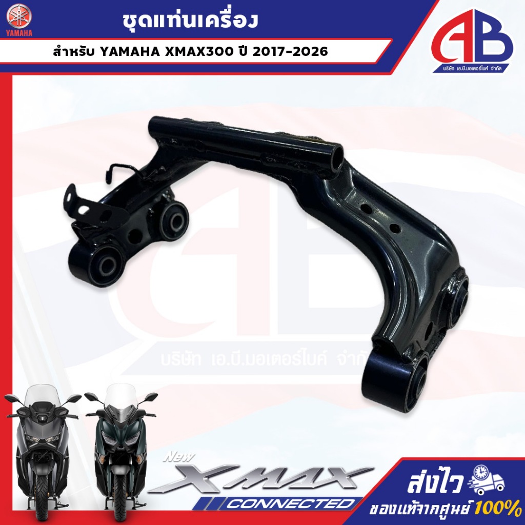 ชุดแท่นเครื่อง XMAX300 ของแท้ รหัส B74F140002