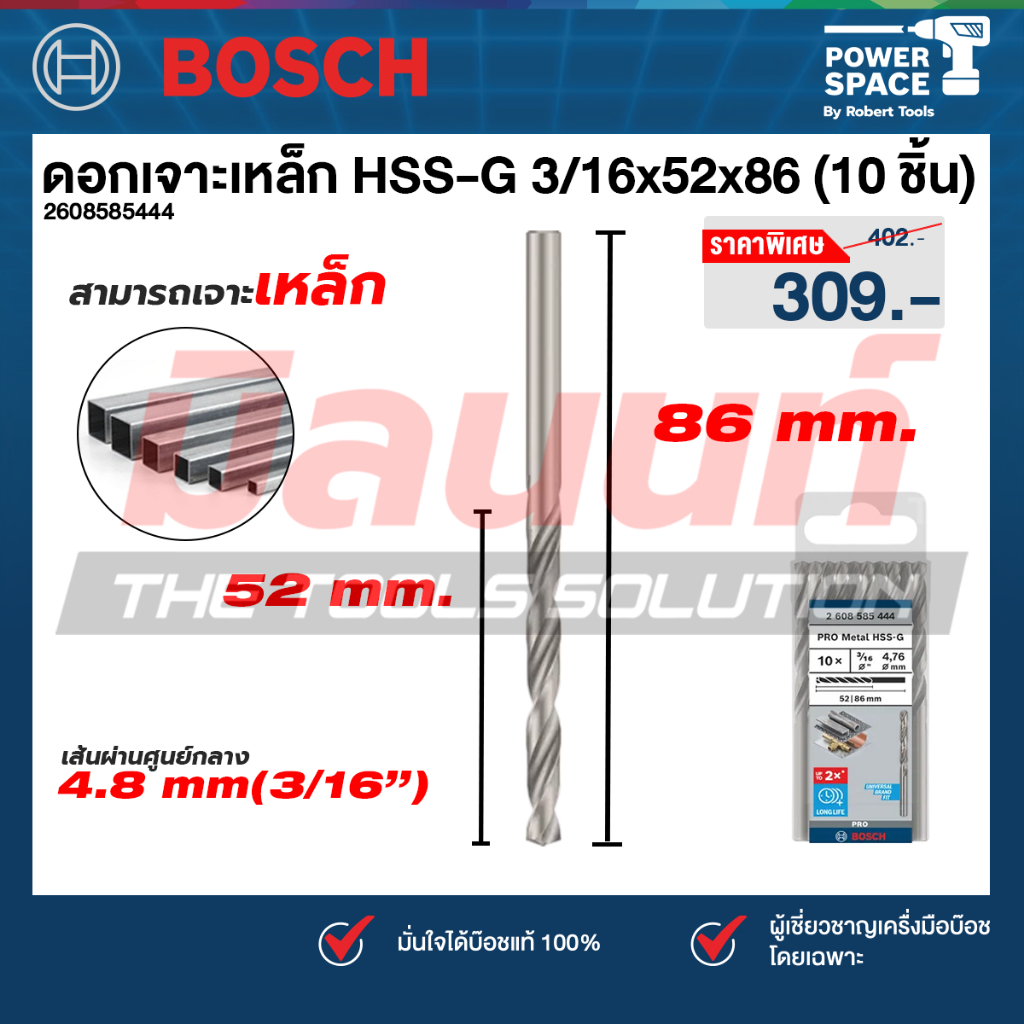 Bosch รุ่น 2608585444 ดอกเจาะเหล็ก HSS-G, 3/16" 4.8 มม. (10 ชิ้น)