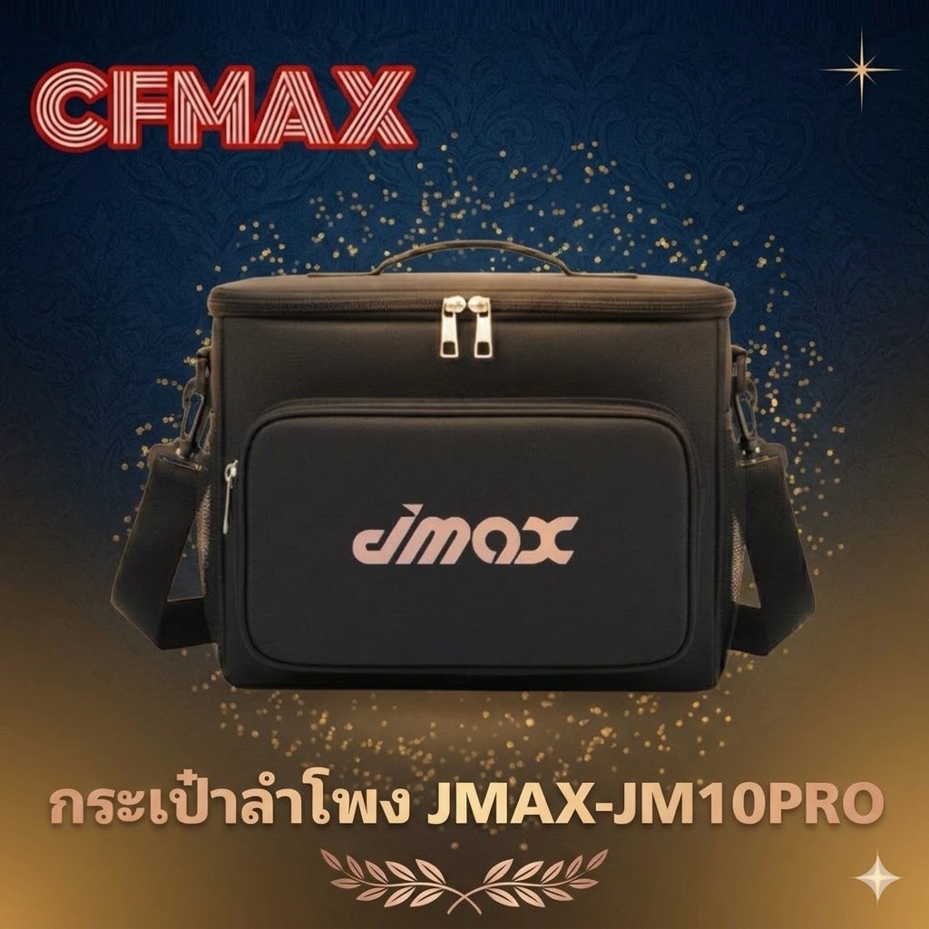 กระเป๋าลำโพง JMAX-JM10PRO 30 W สวย ตรงรุ่น มีสายสะพาย กันน้ำ กันฝุ่น กันกระแทก [มีของพร้อมส่ง]