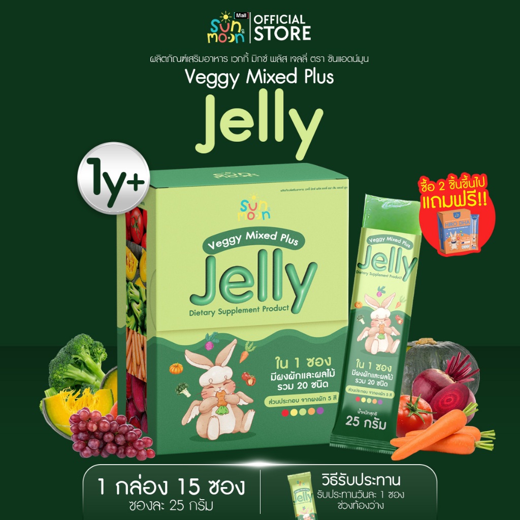 Sun&Moon เวกกี้ เจลลี่ Veggy Mixed Plus Jelly ผลิตภัณฑ์เสริมอาหาร ตรา ซันแอดน์มูน