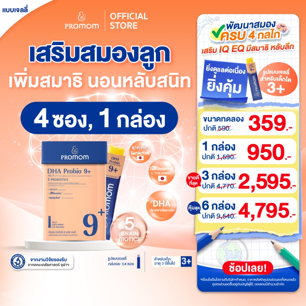 【ยิ่งซื้อ ยิ่งคุ้ม 1 กล่อง】Promom DHA Probio 9+ พัฒนาสมอง เพิ่มสมาธิและความจำ (รูปแบบเจลลี่ รสส้มยูซุ)
