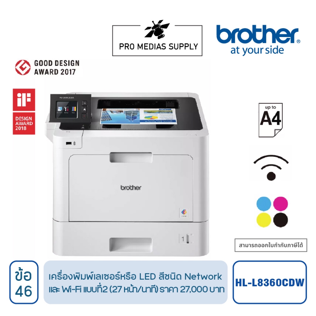 HL-L8360CDW เครื่องพิมพ์เลเซอร์หรือ LED สีชนิด Networkเเละ Wi-Fiเเบบที่ 2 (27 หน้า/นาที) ข้อ 46 ICT 