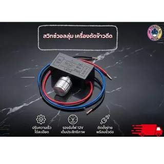 สวิทซ์วอลลุ่ม เครื่องตัดข้าวดีด ปรับแรงดันไฟสูงปรับไฟ 12v