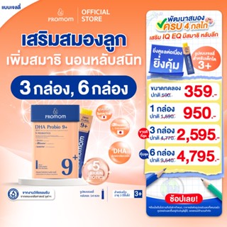 【ยิ่งซื้อ ยิ่งคุ้ม 3-6 กล่อง】Promom DHA Probio 9+ พัฒนาสมอง …