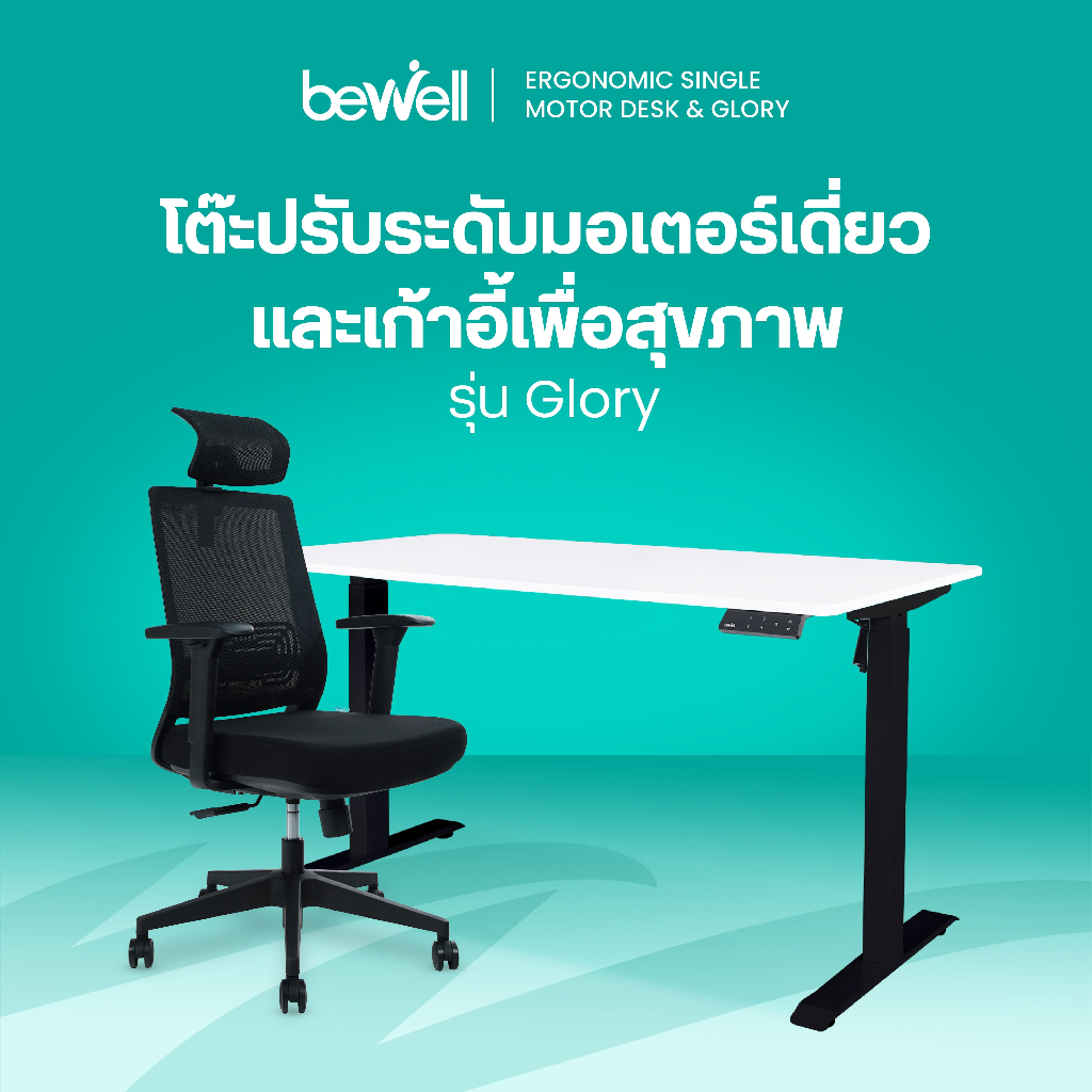Bewell Ergonomic Desk Single Motor & เก้าอี้เพื่อสุขภาพรุ่น Glory Black