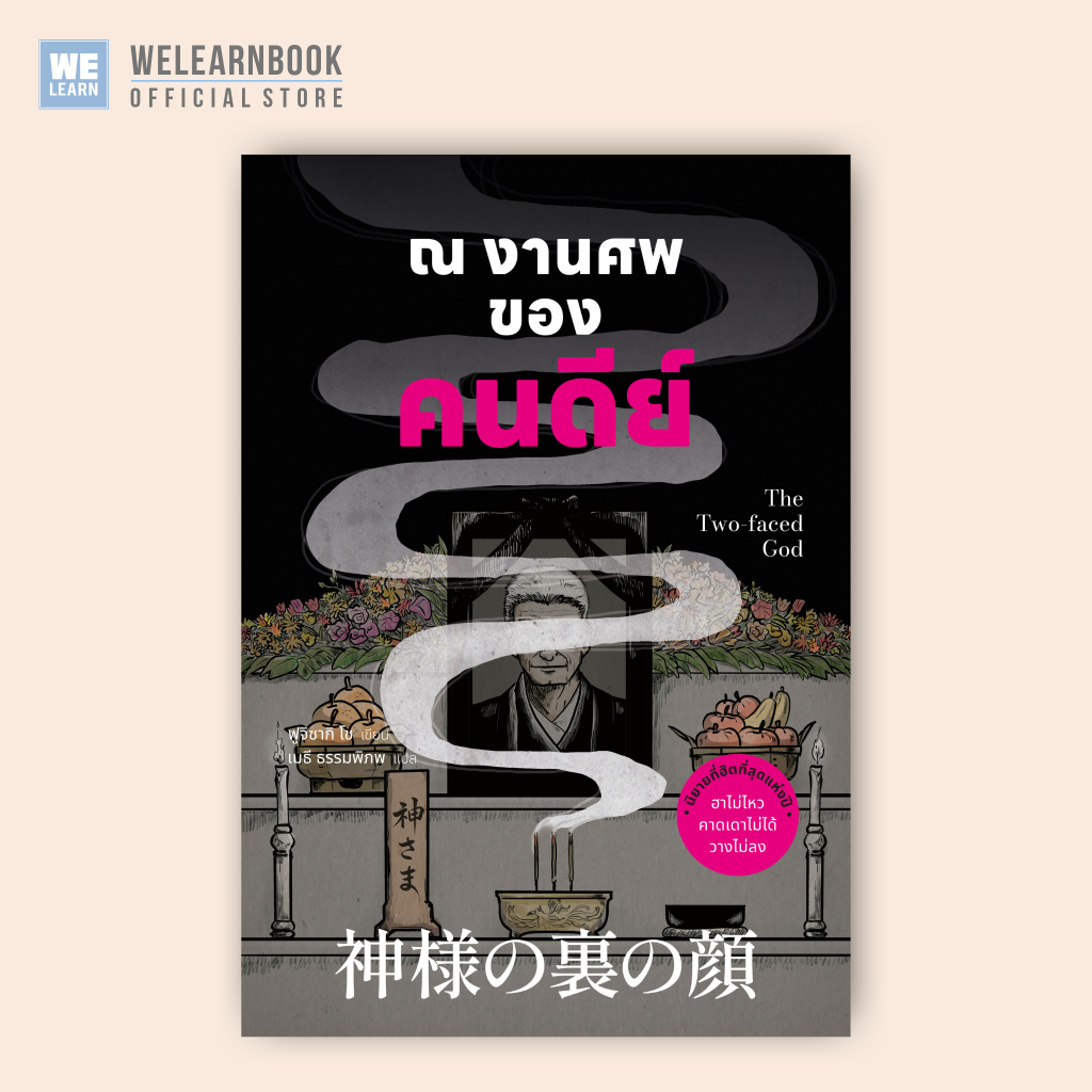 ณ งานศพของคนดีย์ น้ำพุ Numpu น้ำพุสำนักพิมพ์ welearnbook