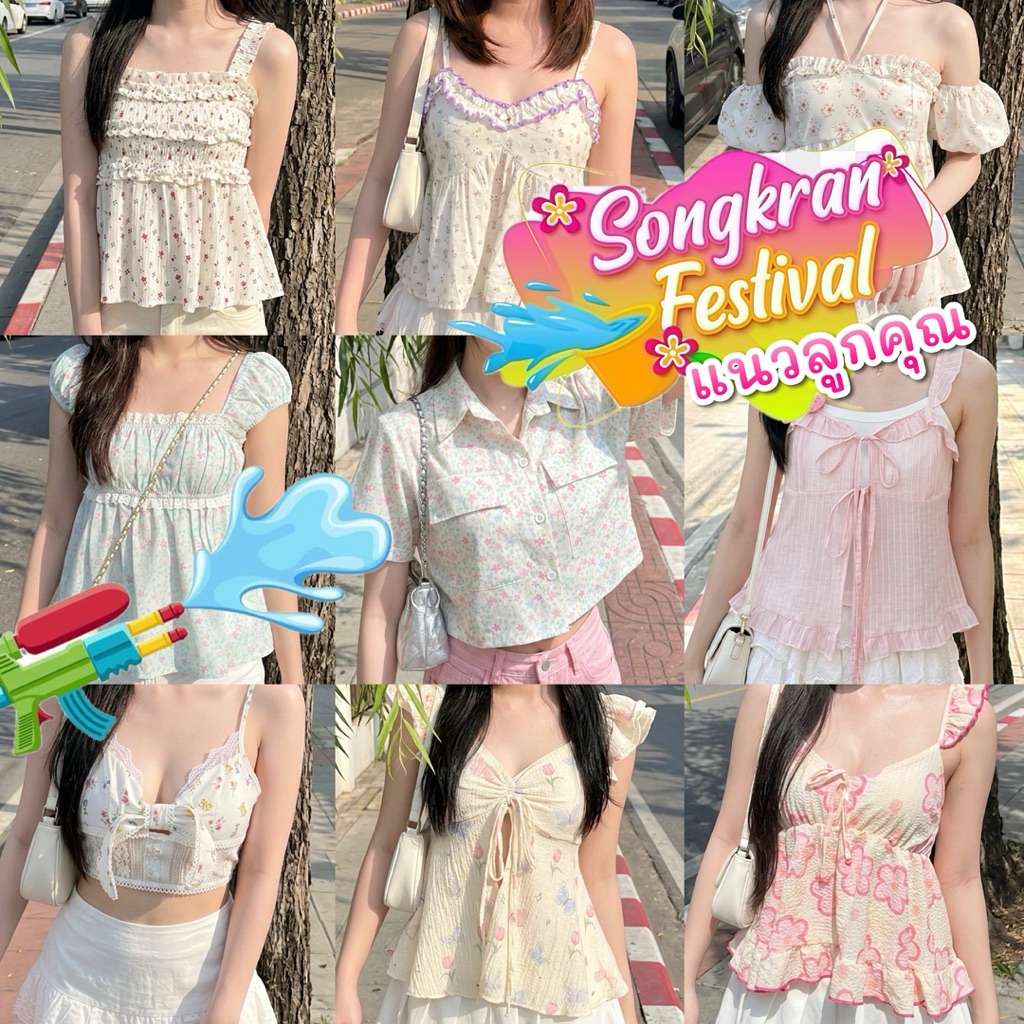 100แบบ🔫💦สงกรานต์🌟 เสื้อใส่เล่นสงกรานต์แนวหวานลูกคุณหนู / / รวมสงกรานต์⚫