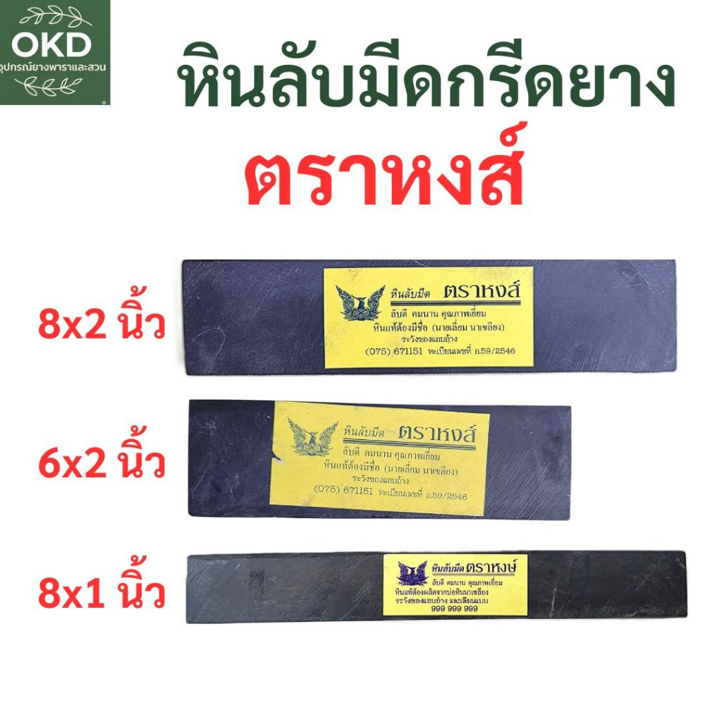 หินละเอียดตราหงส์ หินลับมีดตัดยางคุณภาพสูง เนื้อละเอียด ลบรอยหยาบ ถนอมหน้ามีด (มีหลายขนาด)