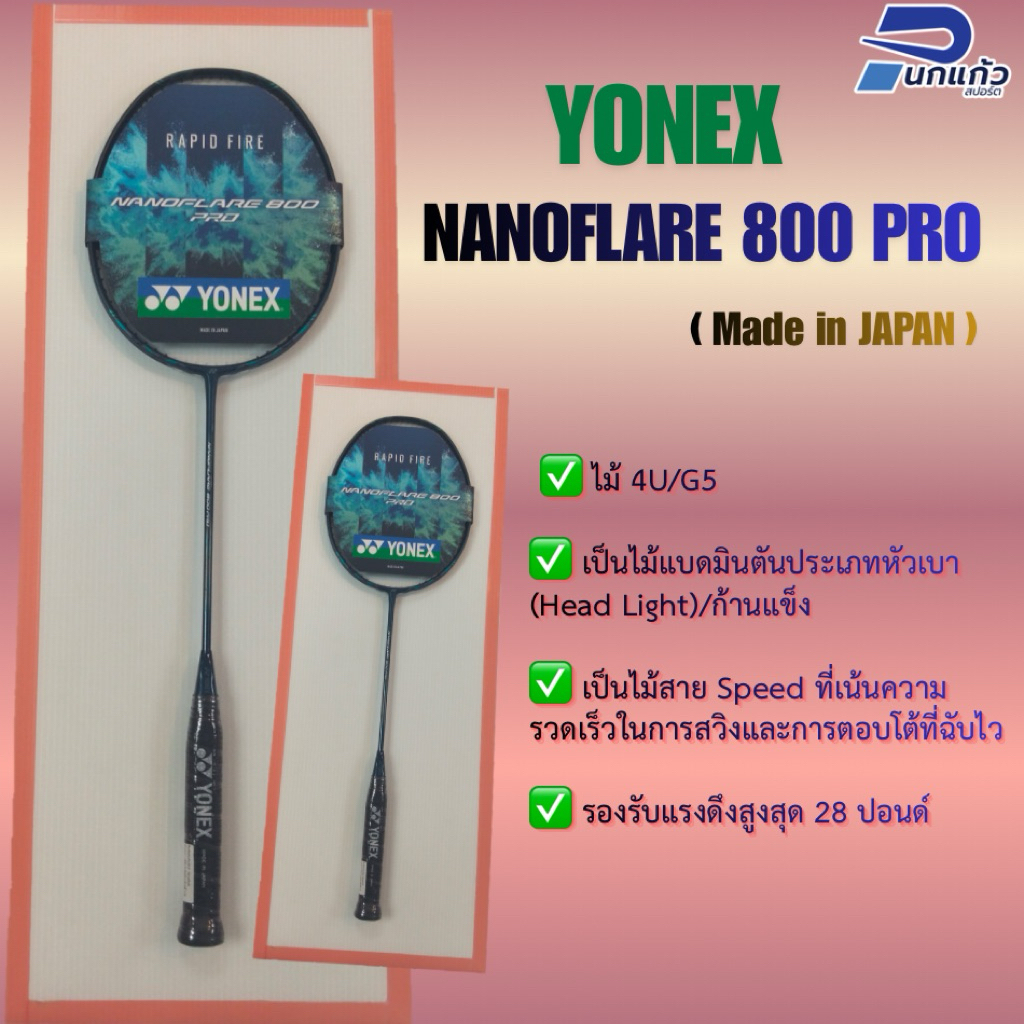 ไม้แบดมินตันYONEX Nanoflare 800PRO ไม้4U(Made in japan) รหัสTH/รับประกันจากบริษัทYonexประเทศไทย
