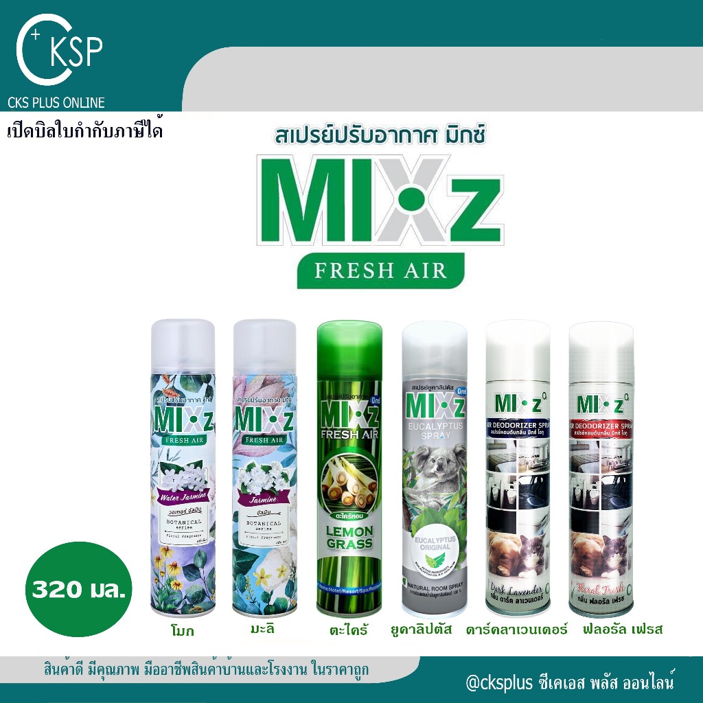 MIXZ สเปรย์ปรับอากาศ  ขนาด 320 ml. 6 กลิ่น ชนิดหัวสเปรย์ฉีดแบบพ่น ใช้งานสะดวก air freshener spray