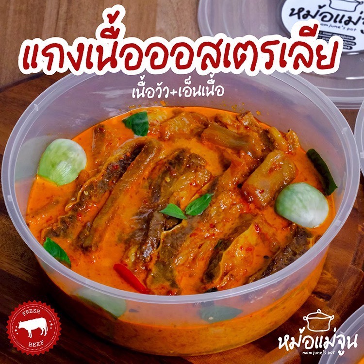 หม้อแม่จูน แกงเนื้อออสเตรเลีย