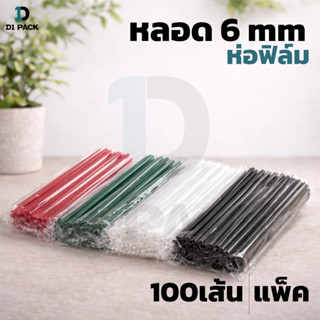 หลอดตรง/งอ ห่อฟิล์ม ขนาด 6, 8 มม. (100 เส้น/ห่อ) หลอดงอห่อฟิ…