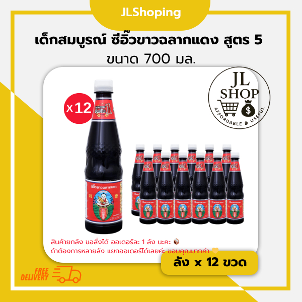เด็กสมบูรณ์ ซีอิ๊วขาวฉลากแดง สูตร 5  ขนาด 700 มล. (ลัง x 12 ขวด)