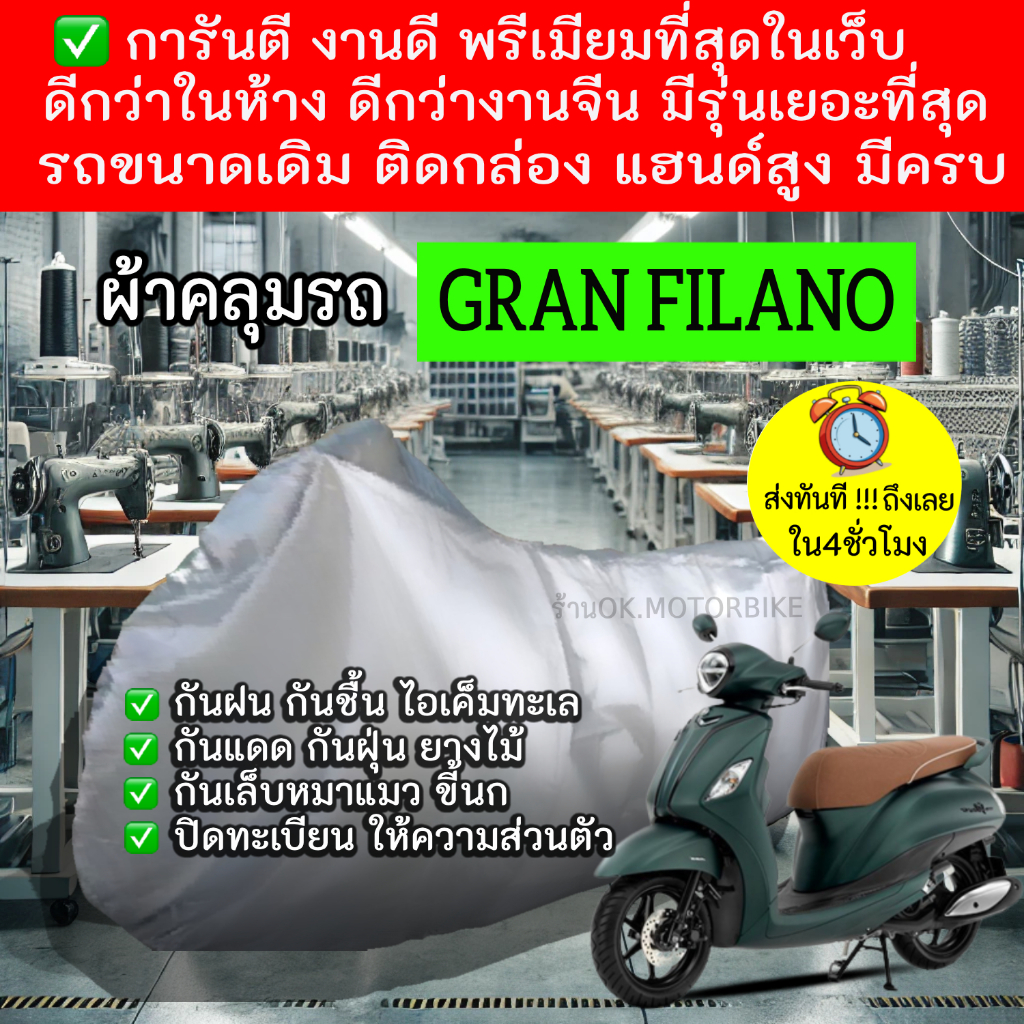 grand filanoผ้าคลุมรถมอไซอย่างดีพรีเมียมที่สุด