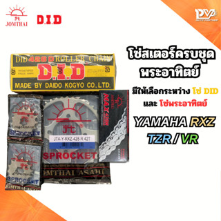 โซ่สเตอร์ครบชุดพระอาทิตย์ YAMAHA RXZ/TZR/ VR เบอร์ 428 ใส่รถ…