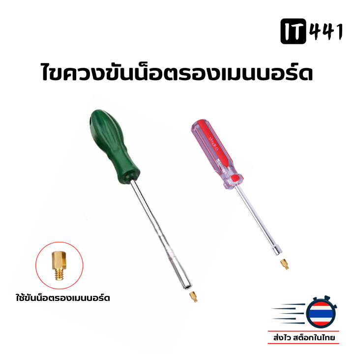 ไขควงขันน็อตรองเมนบอร์ด หัวหกเหลี่ยม