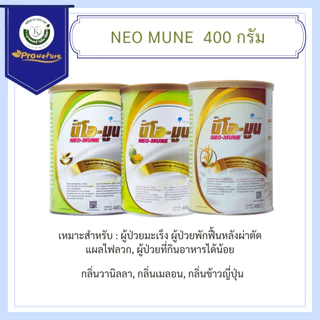 นม NEO-MUNE 400gm. อาหารที่เหมาะสำหรับผู้ป่วยมะเร็ง เมล่อน/วนิลา/ข้าวญี่ปุ่น