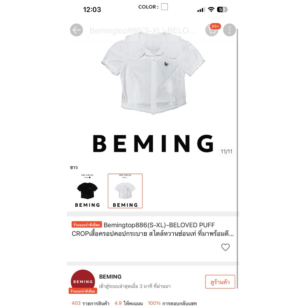 ส่งต่อเสื้อปกสีขาวจากร้านBEMING