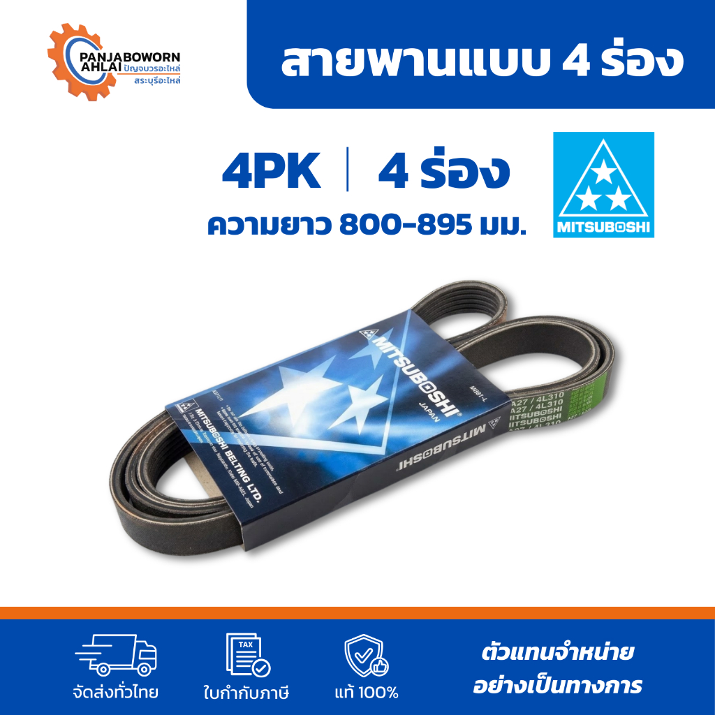 Mitsuboshi สายพานหน้าเครื่อง 4PK สายพานร่องวี เบอร์ 4PK800-4PK895