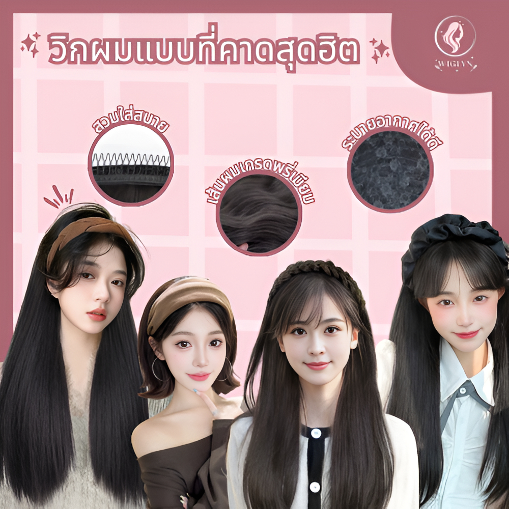 วิกผมแบบคาดศีรษะยาว/สั้นสำหรับผู้หญิง เพิ่มวอลลุ่มได้ทันที ไม่ต้องใช้กาว สวมใส่ง่าย เหมาะสำหรับสวมใส่ทุกวัน พร้อมส่ง