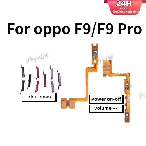 oppo F9 แพรสวิตช์ ปุ่มสวิทนอก ปุ่มเปิดปิด ปุ่มนอก สําหรับ oppo F9 Pro-24H การจัดส่งสินค้า