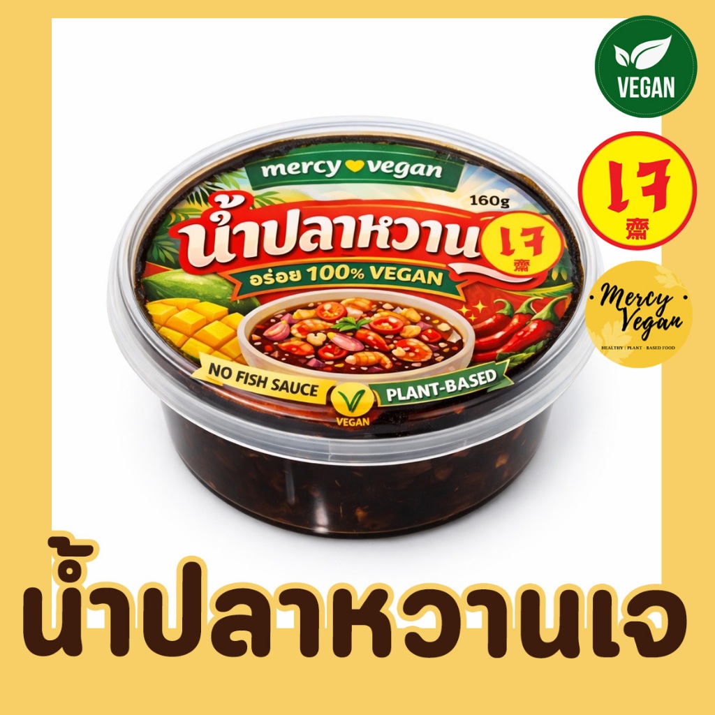น้ำปลาหวานเจ น้ำปลาหวานมังสวิรัติ Mercy Vegan 160g อร่อยเข้มข้น หวานเค็มกลมกล่อม ทำจากวัตถุดิบจากพืช 100%