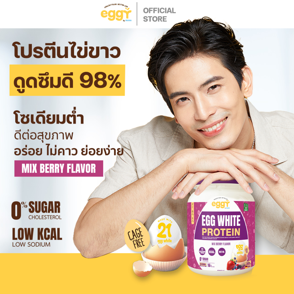 Eggy โปรตีนไข่ขาว โปรตีนดูแลสุขภาพ รสชาติ มิกซ์เบอร์รี่