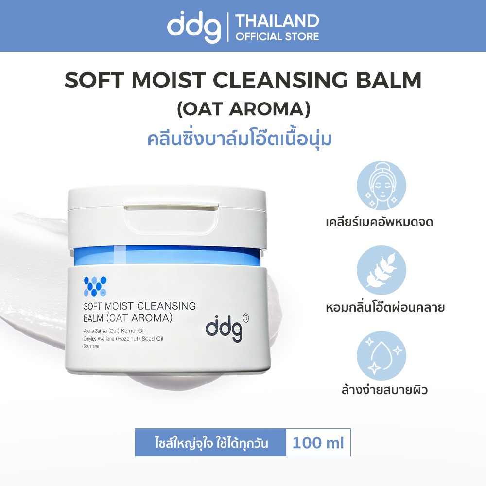 ddg คลีนซิ่งบาล์ม Soft Moist Cleansing Balm Oat Aroma 100ml ดีจี เนื้อนุ่ม ละลายเมคอัพหมดจด ล้างง่าย สบายผิว