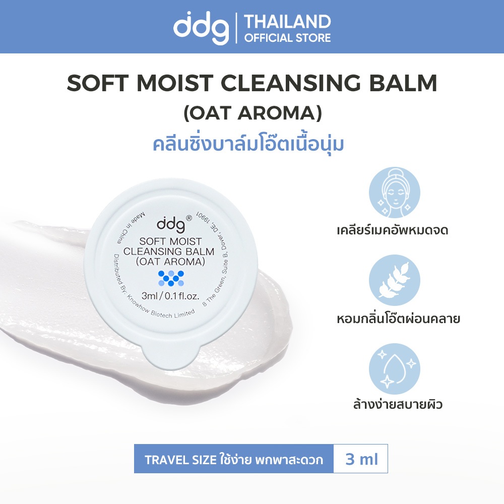 ddg คลีนซิ่งบาล์ม แบบพกพา SOFT MOIST CLEANSING BALM (OAT AROMA) 3ml ดีจี เนื้อนุ่ม ละลายเมคอัพหมดจด ล้างง่าย สบายผิว.