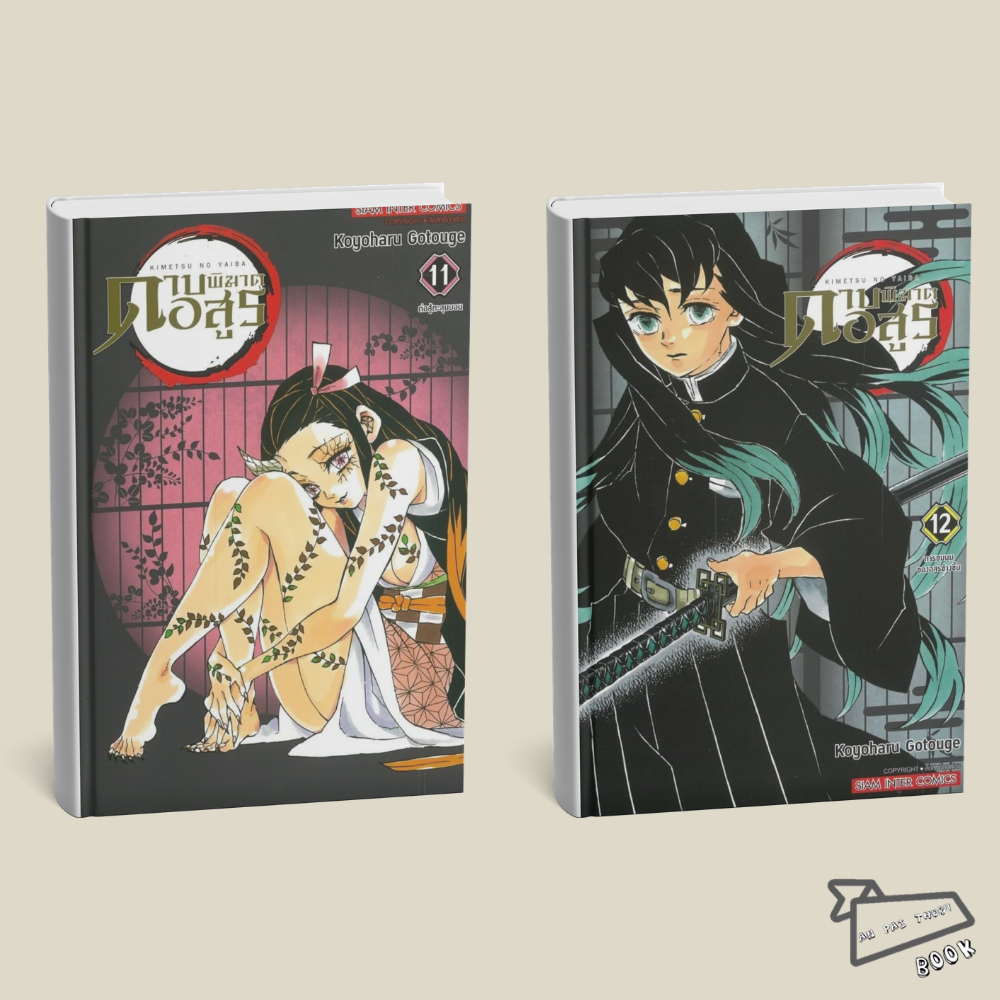 [พร้อมส่ง] หนังสือ ดาบพิฆาตอสูร Kimetsu no Yaiba เล่ม 1-12 NEW EDITION #การ์ตูน #มังงะ
