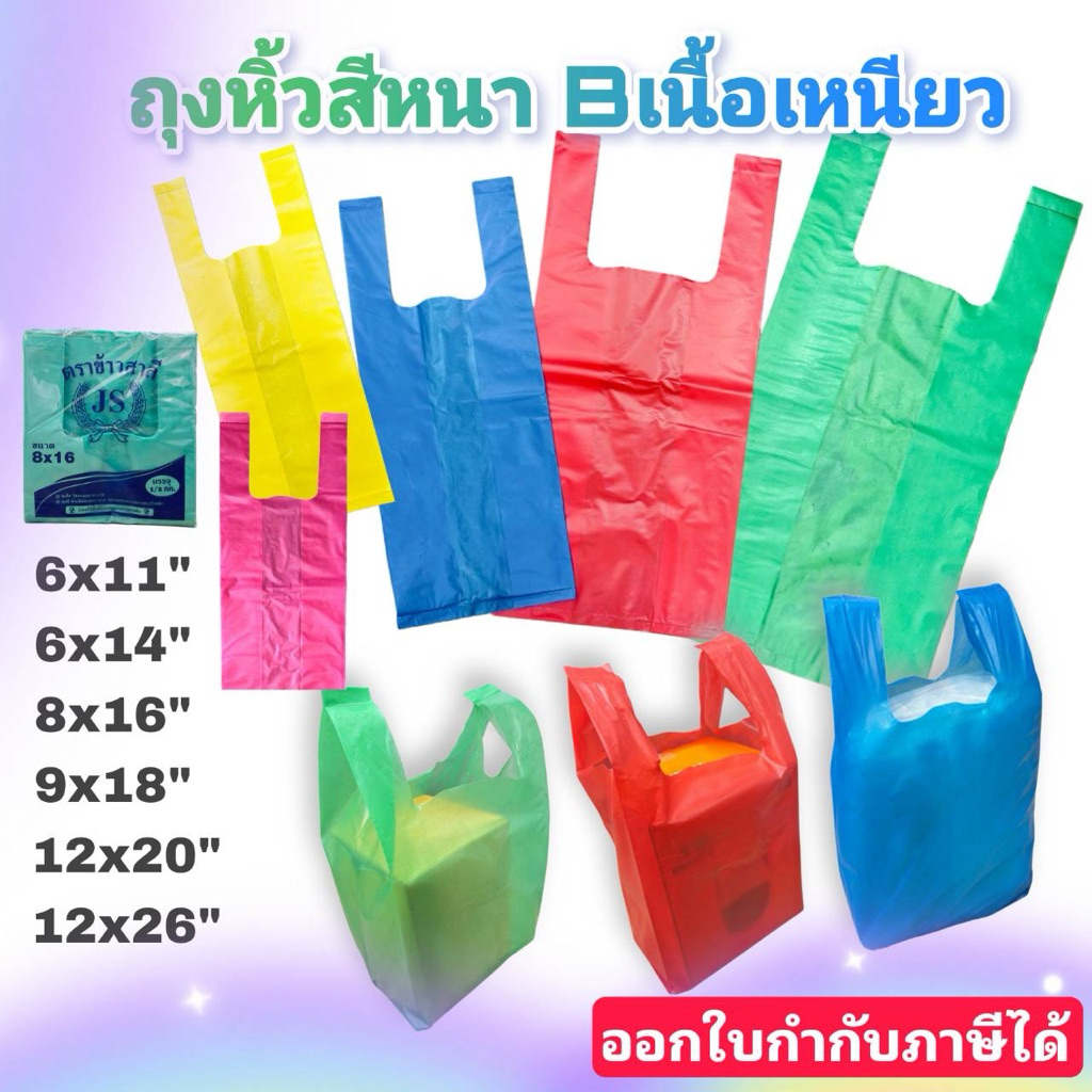 ถุงหิ้วสีหนา  B รุ่นหนา เนื้อเหนียว รับน้ำหนักได้ดี