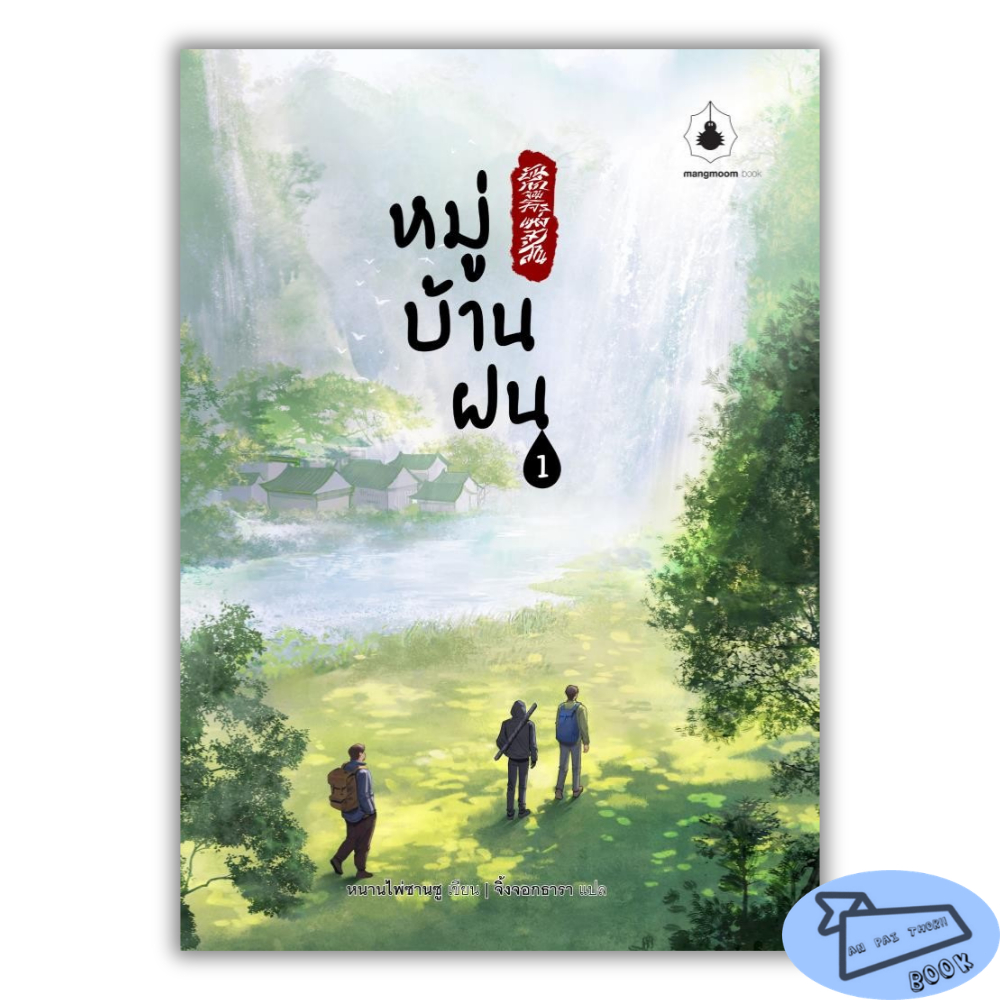 [พร้อมส่ง] หนังสือ บันทึกจอมโจรแห่งสุสาน ภาค หมู่บ้านฝน เล่ม 1-2 (3 เล่มจบ) #นิยายแปลจีน ราคา ถูกที่สุด โปรบีเคเค