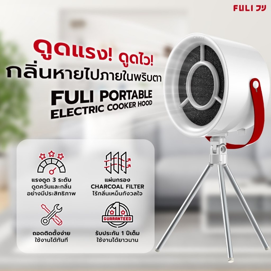 FULI เครื่องดูดควันไฟฟ้าแบบพกพา | FULI Portable Electric Cooker hoods