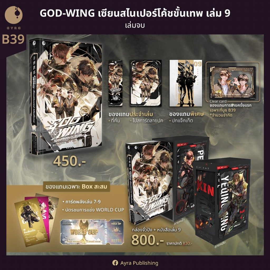[Box ตำหนิ ว่าง 1] GOD-WING  เซียนสไนเปอร์ โค้ชขั้นเทพ เล่ม 9 (จบ)