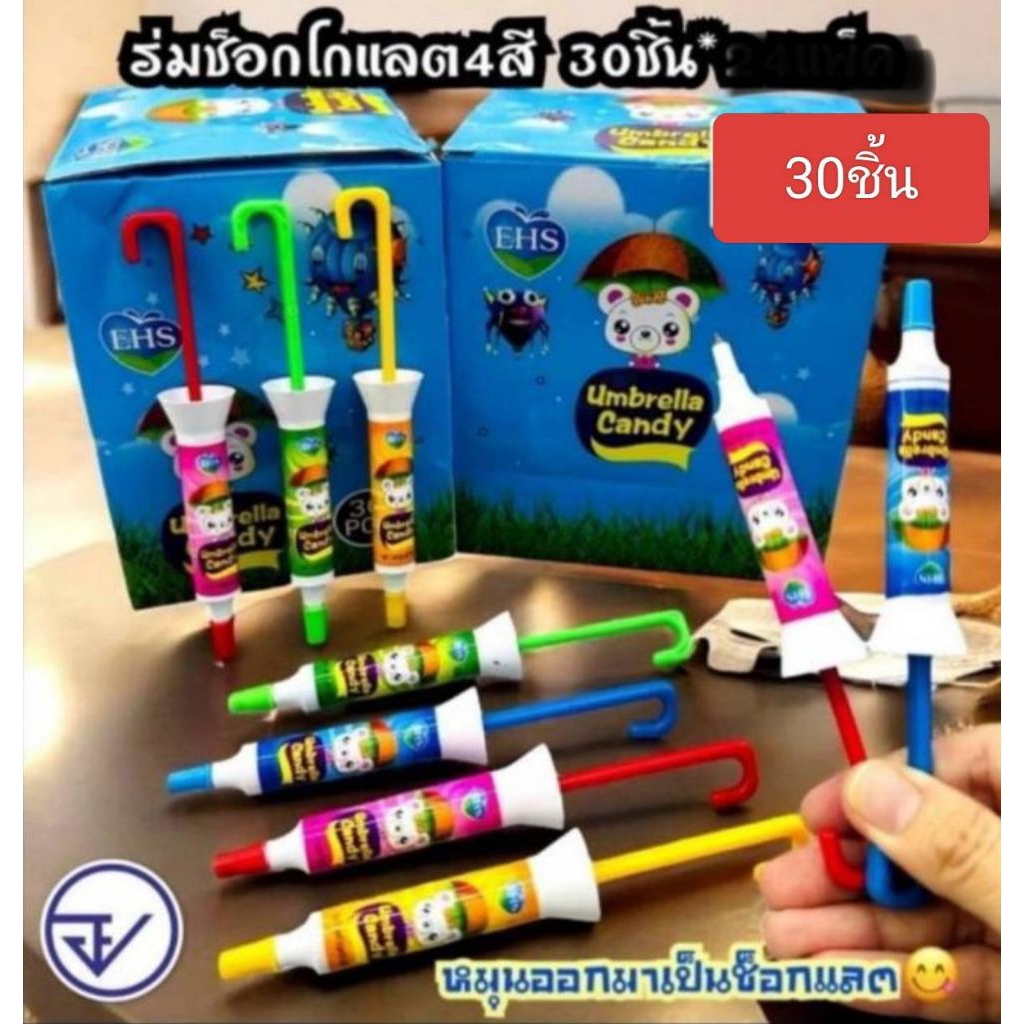 💯🔥 ช็อกโกแลต รูป ร่ม ☔☔4สี 1กล่องมี30ชิ้น
