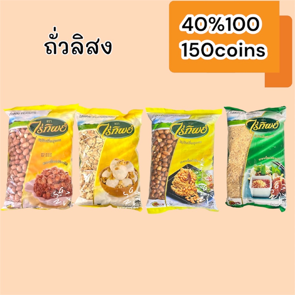 (ปรับราคา)40%100, 150coins cashback (อ่านก่อนสั่ง) รวมถั่วลิสง ไร่ทิพย์::