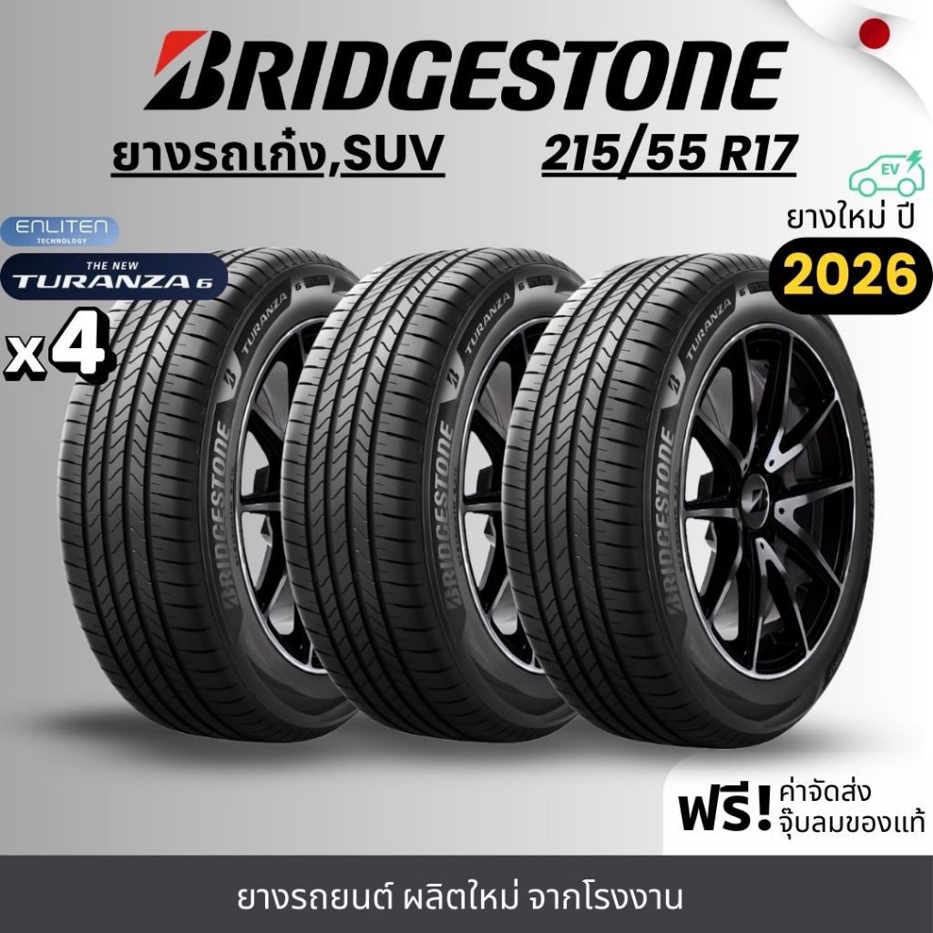 BRIDGESTONE ยางรถยนต์ รุ่น Turanza6 215/55R17 | สำหรับรถเก๋ง , รถSUV |  นุ่มเงียบ เกาะถนน รับประกัน1