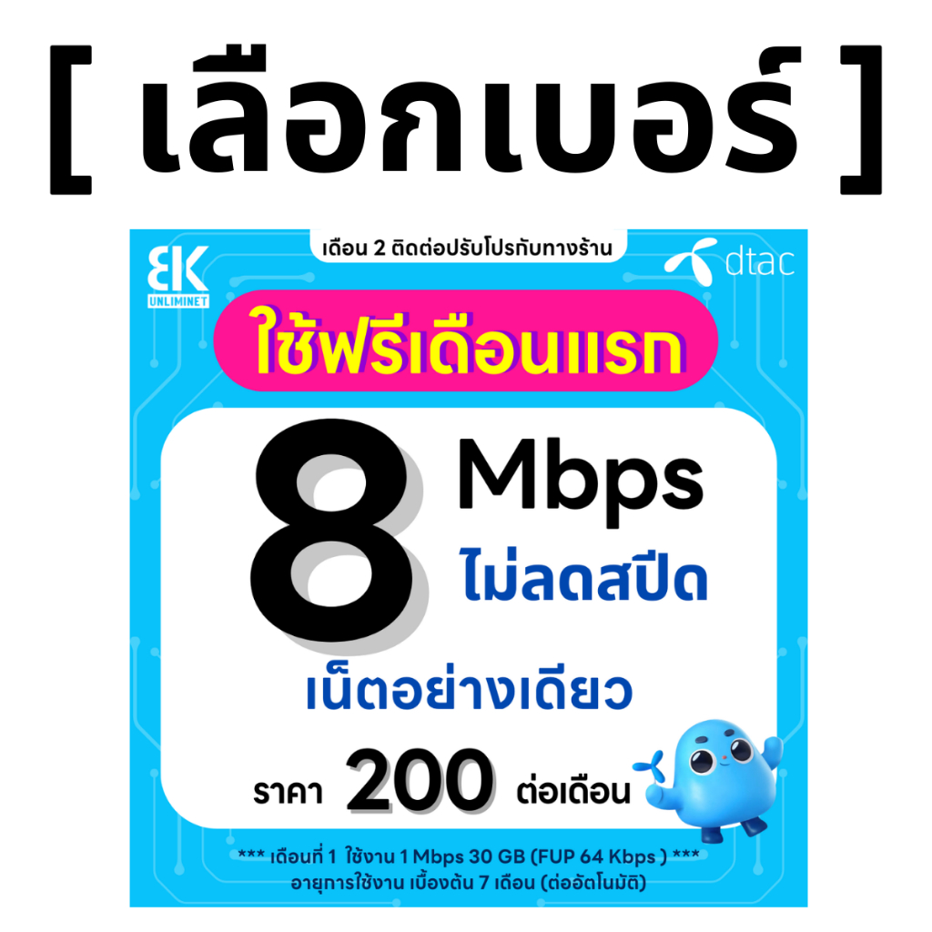 ส่งด่วน 🛵 (เลือกเบอร์ได้) DTAC โปรพิเศษ 8 Mbps ไม่ลดสปีด ไม่จำกัดGB (ใช้ฟรีเดือนแรก)