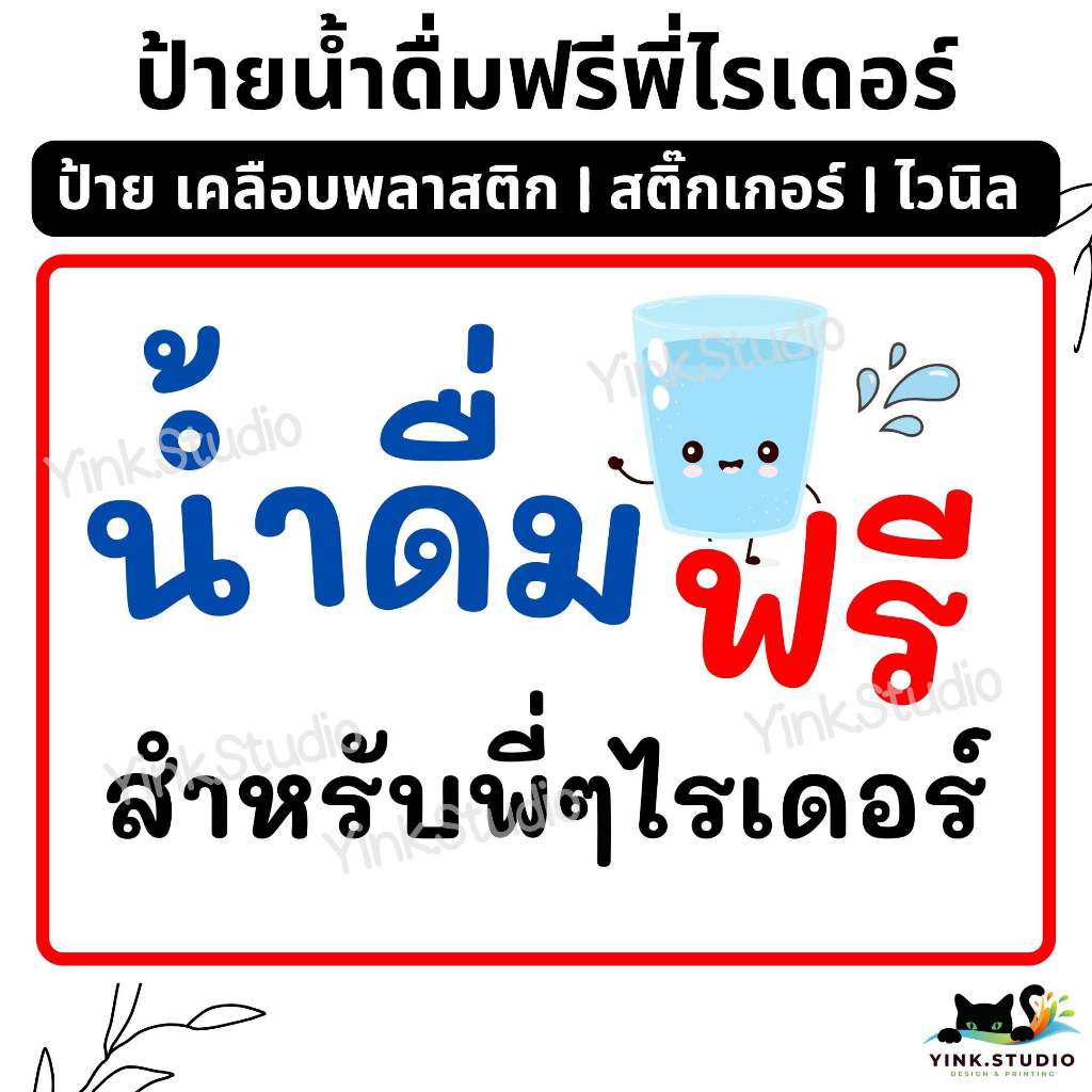 ป้าย น้ำดื่มหยิบได้เลย | ป้ายเคลือบพลาสติก | สติ๊กเกอร์ A4 A5 สีสวย คมชัด ส่งไว
