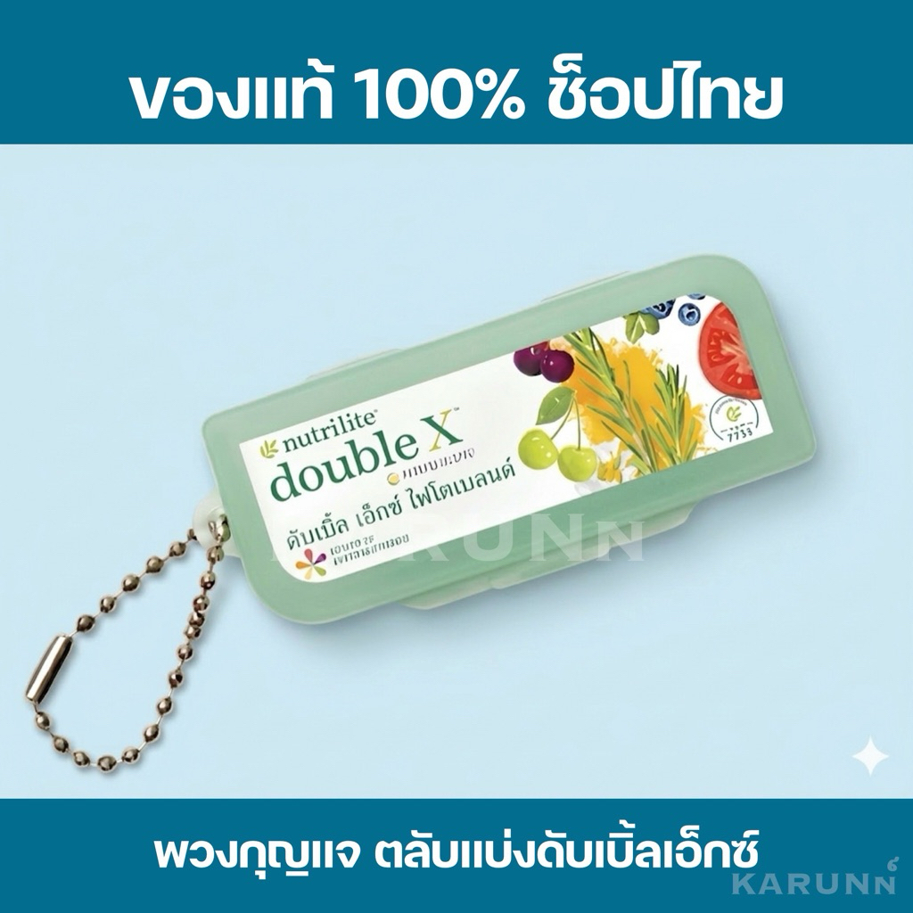 พวงกุญแจตลับแบ่งพกพา นิวทริไลท์ ดับเบิ้ลเอ็กซ์ ✅ของแท้/ช็อปไทย✅🇹🇭