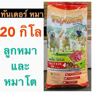 ทันเดอร์ หมา อาหารสำหรับลูกหมา และหมาโต ขนาด 20 กิโลกรัม