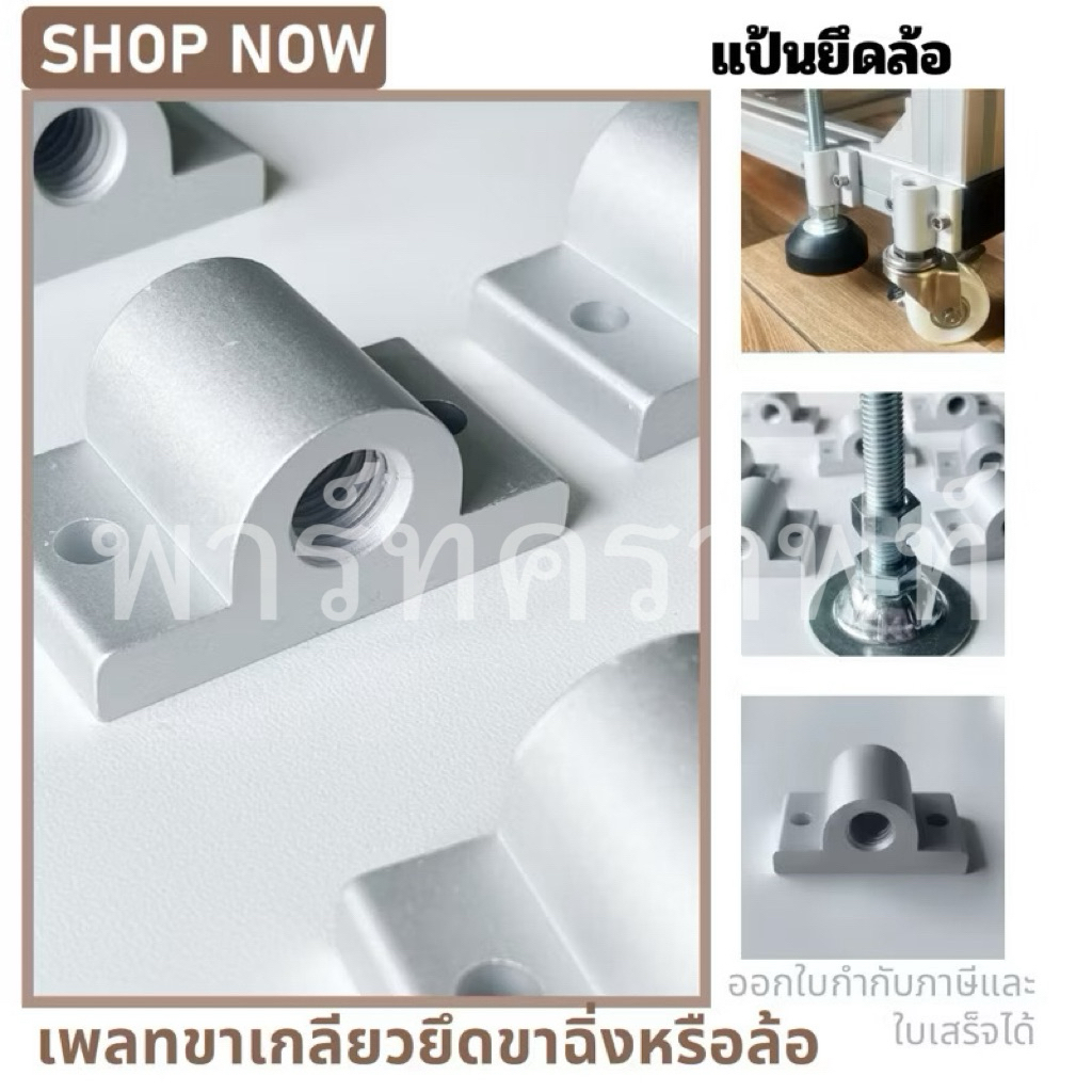 พร้อมส่ง แป้นยึดขาฉิ่ง M8 M10 M12  แป้นยึดล้อ อลูมิเนียมโปรไฟล์ เกลียวเพลท plate for Adjuster Caster Aluminum profile