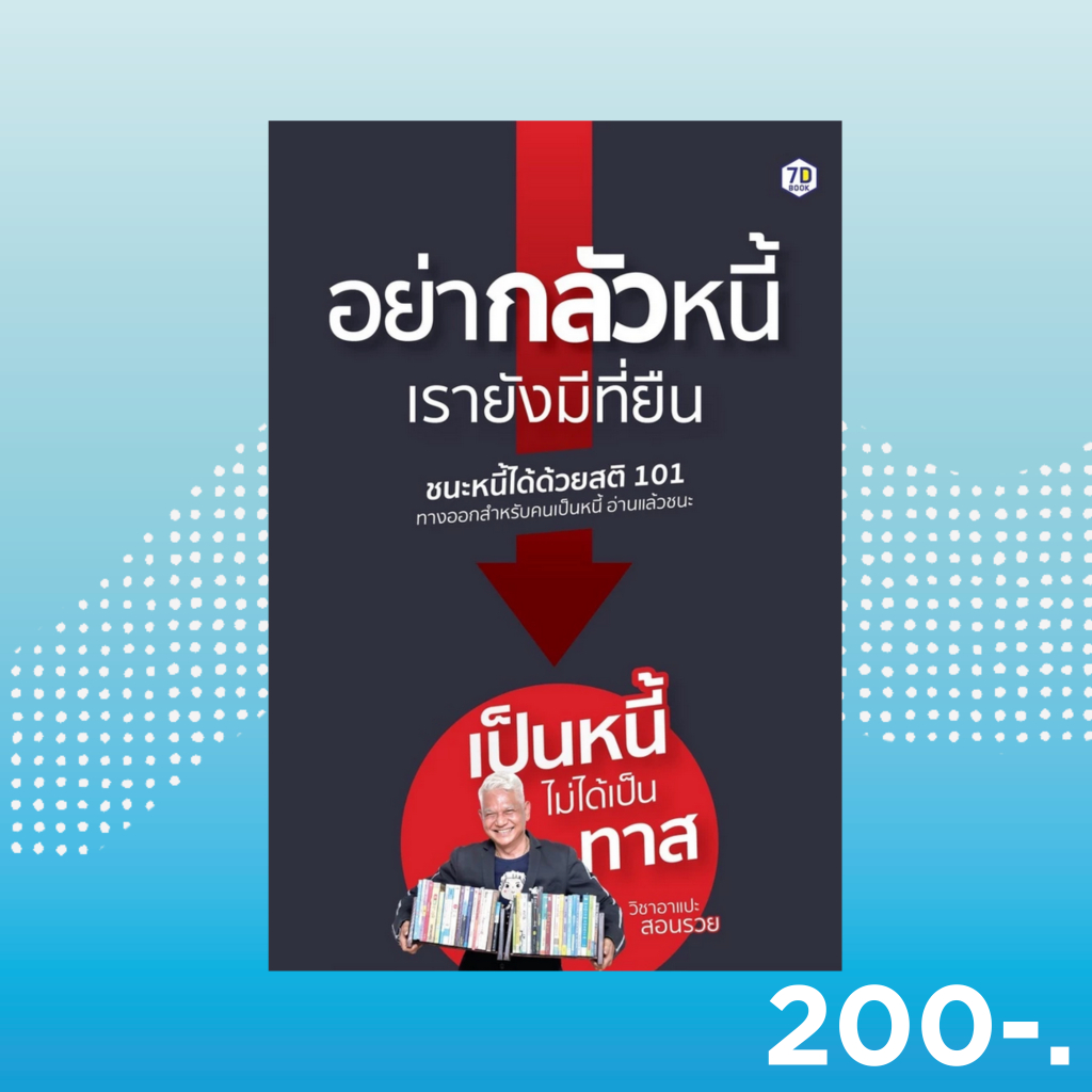 7D BOOK  หนังสือ อย่ากลัวหนี้ เรายังมีที่ยืน