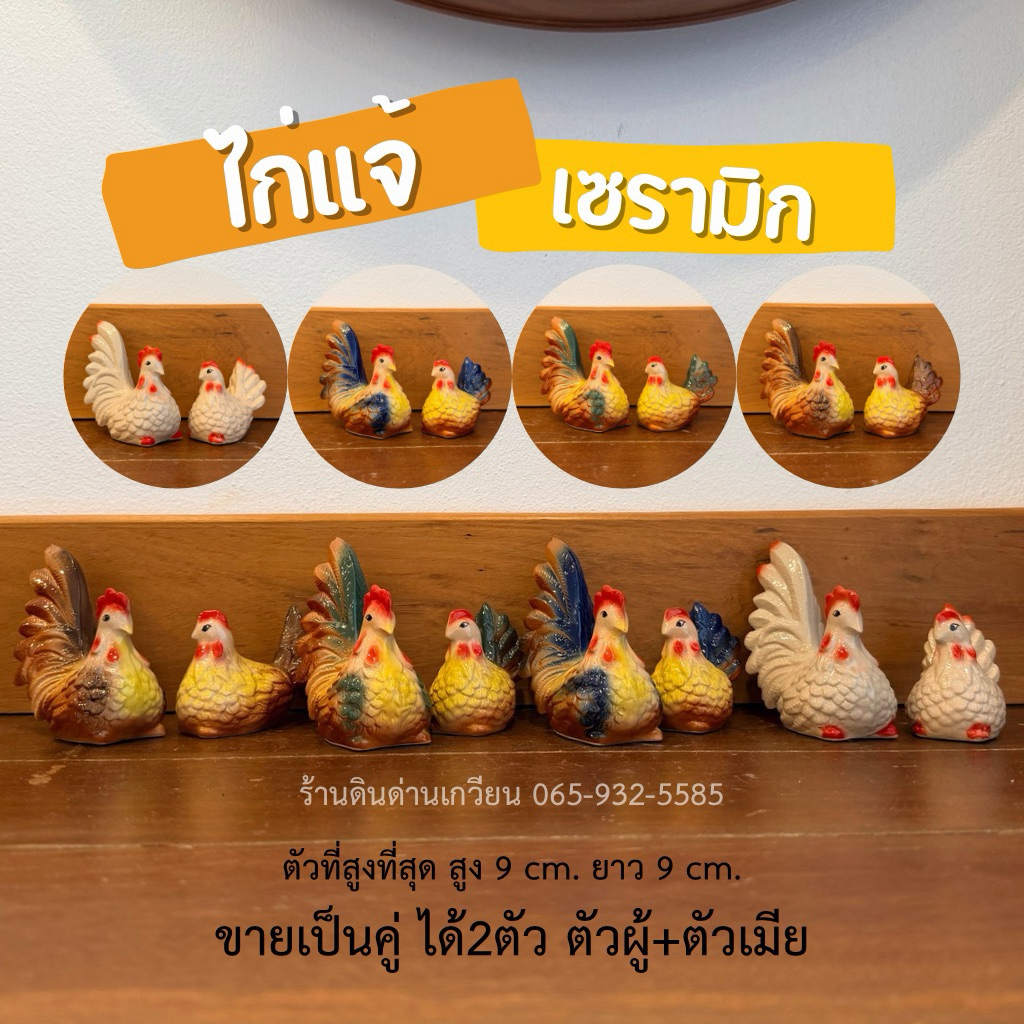 ไก่แจ้ ไก่แจ้มงคล ไก่แจ้เซรามิก งานสวย งานคุณภาพ